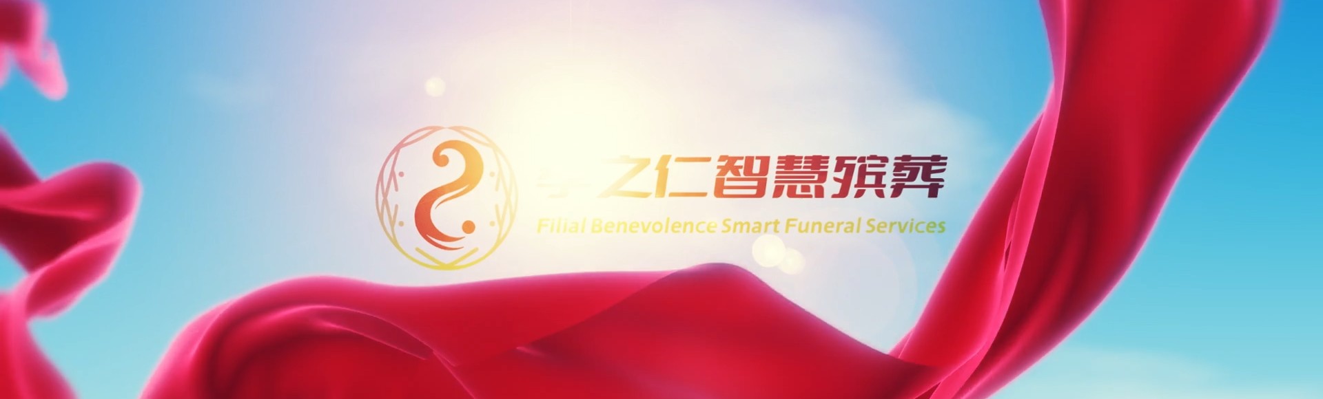 张家界武陵源孝之仁智慧殡葬陵墓园服务系统平台